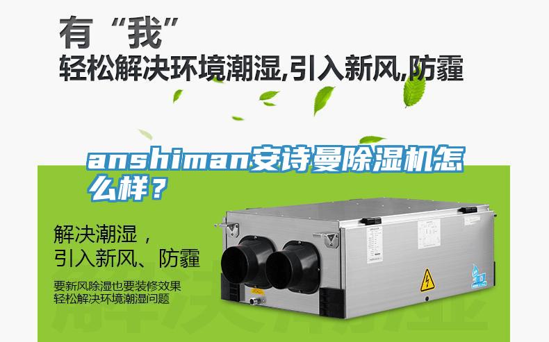 anshiman安詩(shī)曼除濕機(jī)怎么樣？