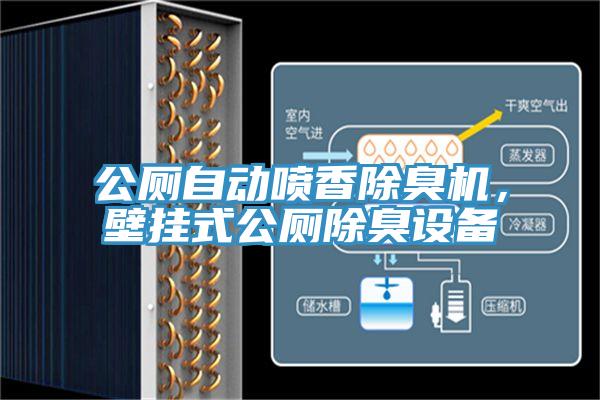 公廁自動(dòng)噴香除臭機(jī)，壁掛式公廁除臭設(shè)備