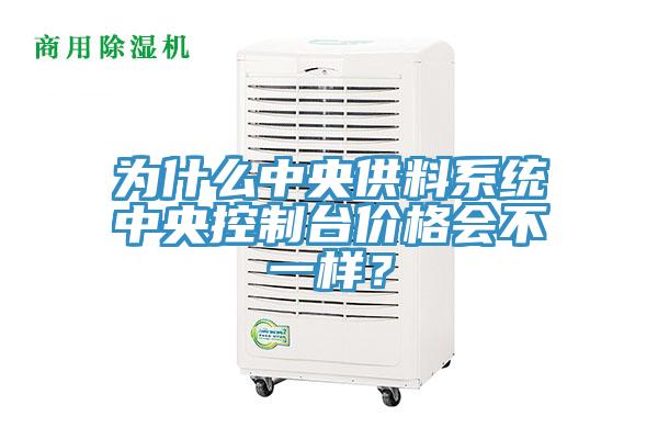 為什么中央供料系統(tǒng)中央控制臺價格會不一樣？