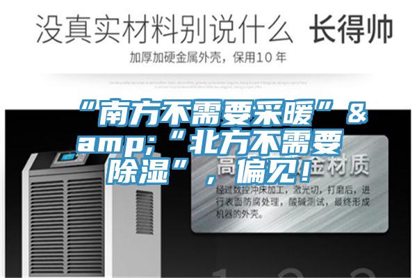 “南方不需要采暖”&“北方不需要除濕”，偏見！