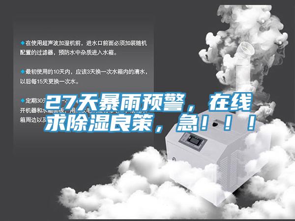 27天暴雨預(yù)警，在線求除濕良策，急?。?！
