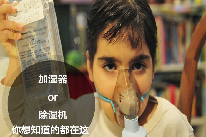 什么時候選擇加濕器／除濕機(jī)？看了你就明白