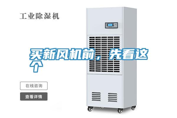 買新風機前，先看這個