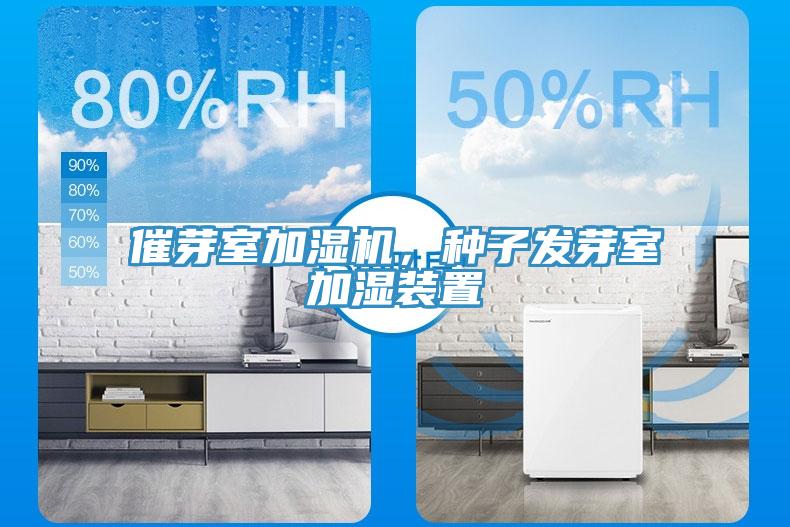 催芽室加濕機(jī)，種子發(fā)芽室加濕裝置