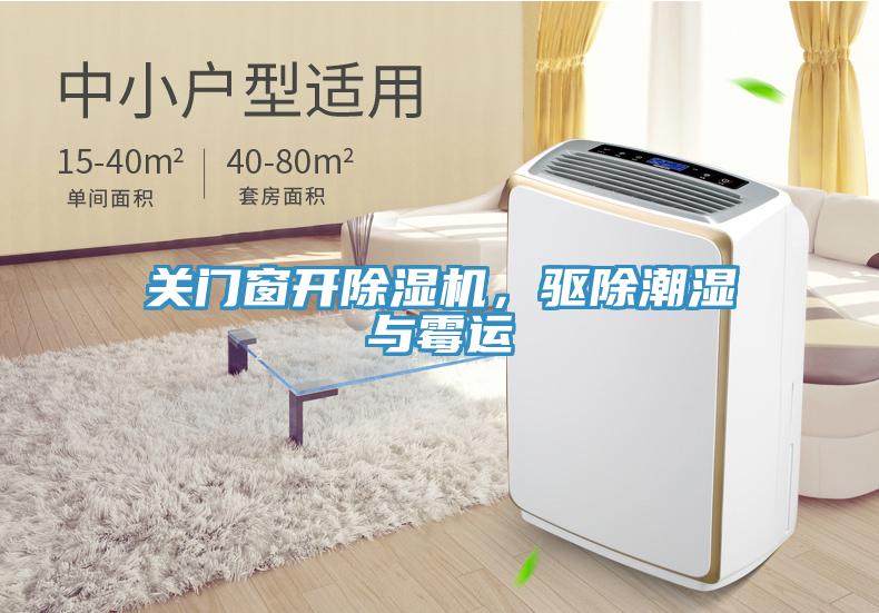 關(guān)門窗開除濕機(jī)，驅(qū)除潮濕與霉運(yùn)