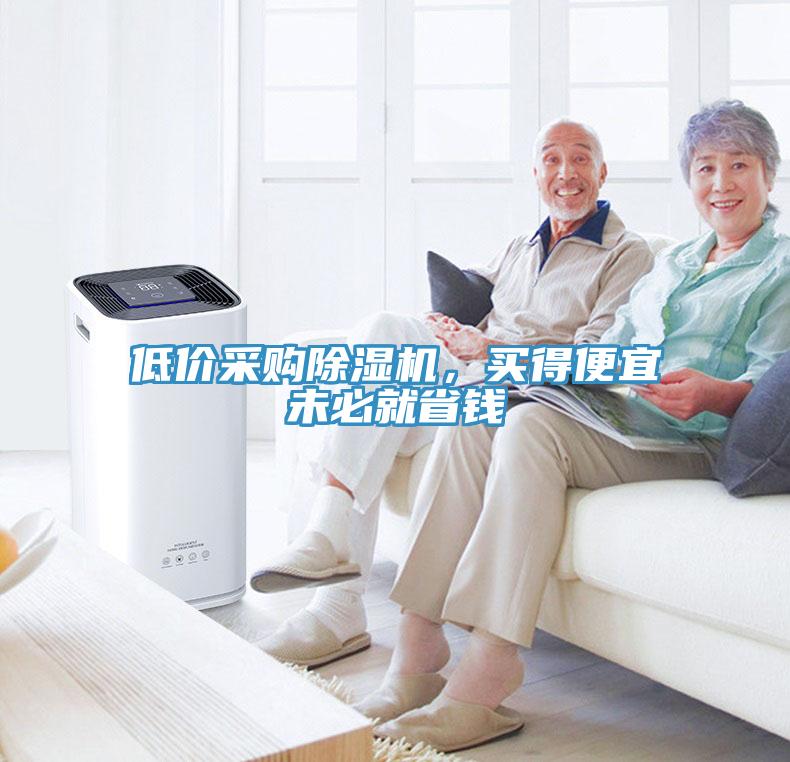 低價(jià)采購(gòu)除濕機(jī)，買得便宜未必就省錢