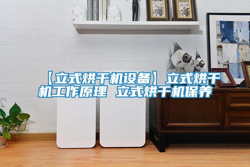 【立式烘干機設備】立式烘干機工作原理 立式烘干機保養(yǎng)