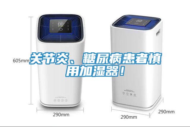 關(guān)節(jié)炎、糖尿病患者慎用加濕器！