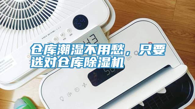 倉(cāng)庫(kù)潮濕不用愁，只要選對(duì)倉(cāng)庫(kù)除濕機(jī)