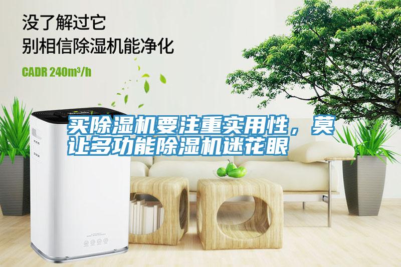 買除濕機要注重實用性，莫讓多功能除濕機迷花眼