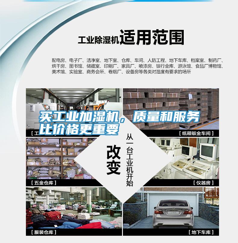 買工業(yè)加濕機，質(zhì)量和服務(wù)比價格更重要