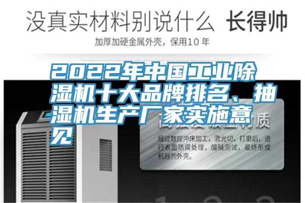 2022年中國工業(yè)除濕機十大品牌排名、抽濕機生產(chǎn)廠家實施意見