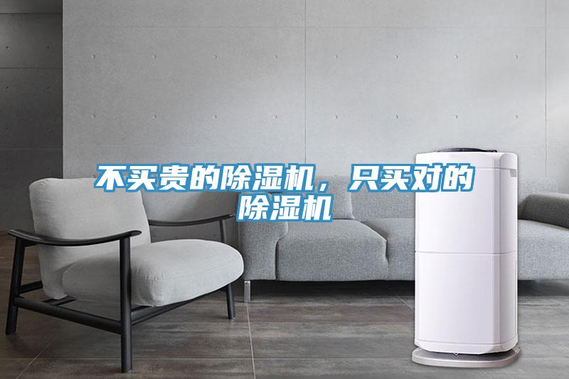 不買(mǎi)貴的除濕機(jī)，只買(mǎi)對(duì)的除濕機(jī)