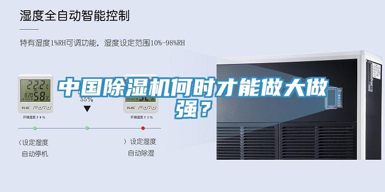 中國除濕機(jī)何時才能做大做強(qiáng)？