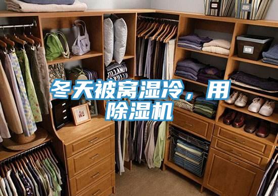 冬天被窩濕冷，用除濕機(jī)