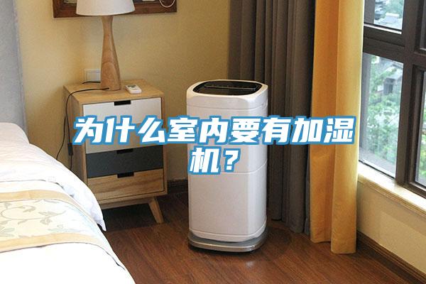 為什么室內(nèi)要有加濕機？