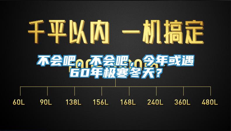 不會(huì)吧，不會(huì)吧，今年或遇60年極寒冬天？