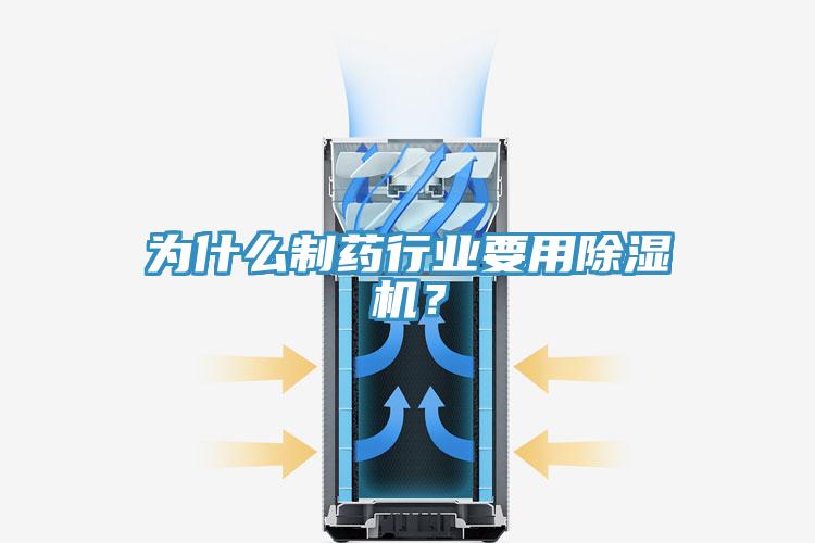 為什么制藥行業(yè)要用除濕機(jī)？