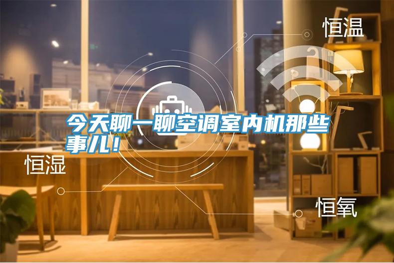 今天聊一聊空調(diào)室內(nèi)機那些事兒！