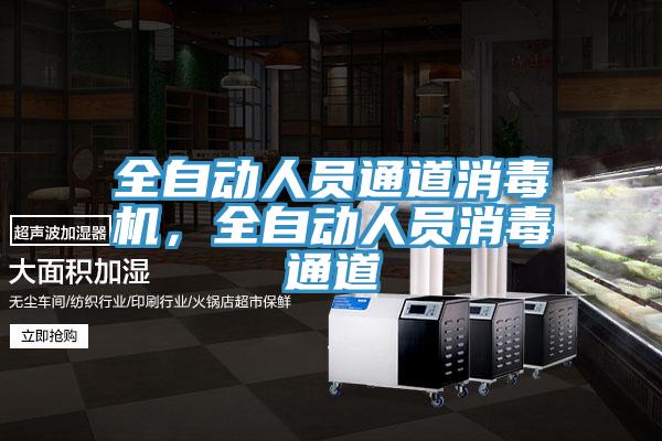 全自動人員通道消毒機，全自動人員消毒通道