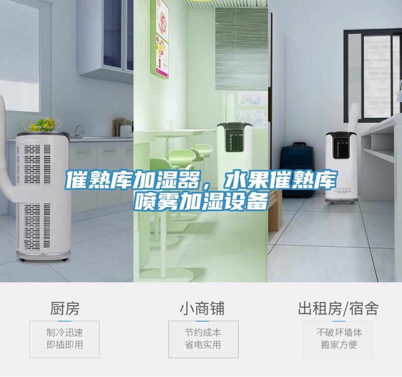 催熟庫(kù)加濕器，水果催熟庫(kù)噴霧加濕設(shè)備