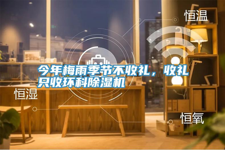今年梅雨季節(jié)不收禮，收禮只收環(huán)科除濕機(jī)