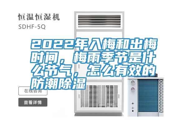 2022年入梅和出梅時間，梅雨季節(jié)是什么節(jié)氣，怎么有效的防潮除濕