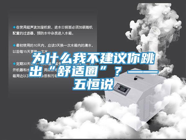 為什么我不建議你跳出“舒適圈”？——五恒說