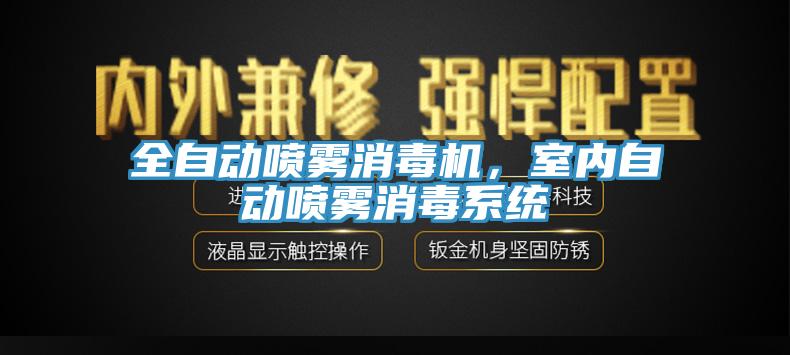 全自動噴霧消毒機，室內(nèi)自動噴霧消毒系統(tǒng)