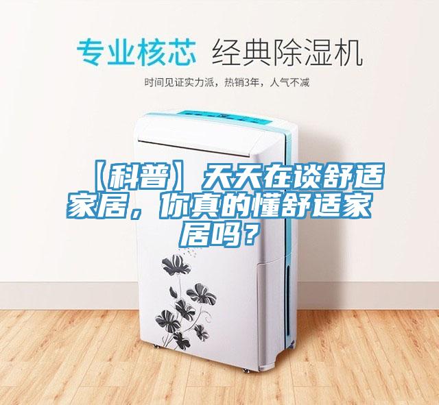 【科普】天天在談舒適家居，你真的懂舒適家居嗎？