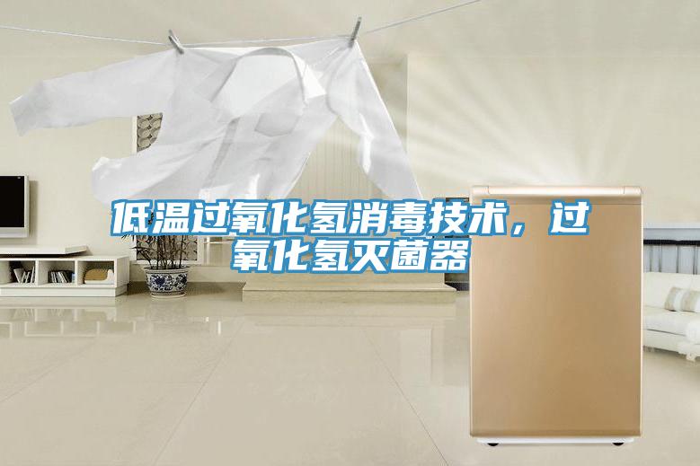 低溫過氧化氫消毒技術(shù)，過氧化氫滅菌器