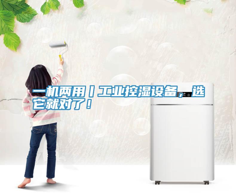 一機兩用丨工業(yè)控濕設(shè)備，選它就對了！