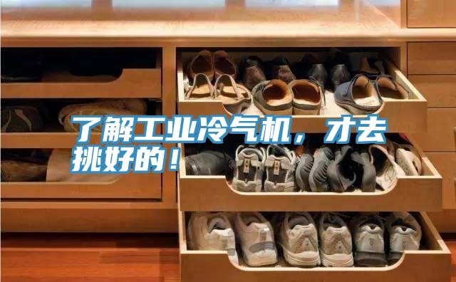 了解工業(yè)冷氣機(jī)，才去挑好的！