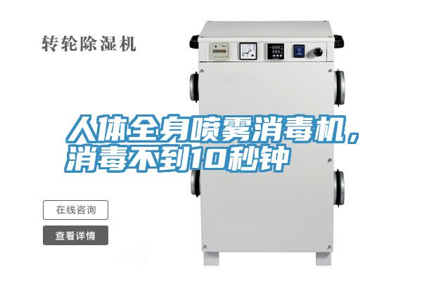 人體全身噴霧消毒機，消毒不到10秒鐘