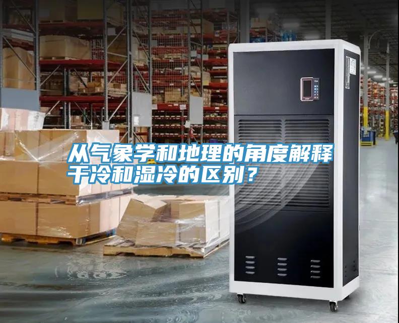 從氣象學(xué)和地理的角度解釋干冷和濕冷的區(qū)別？