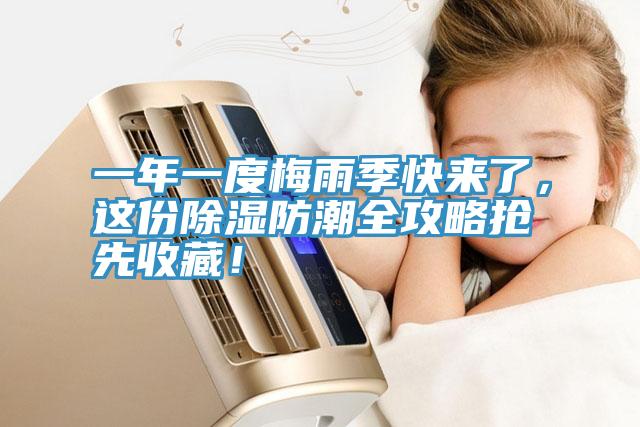 一年一度梅雨季快來(lái)了，這份除濕防潮全攻略搶先收藏！