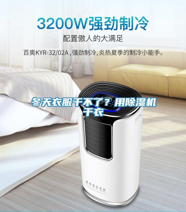 冬天衣服干不了？用除濕機(jī)干衣