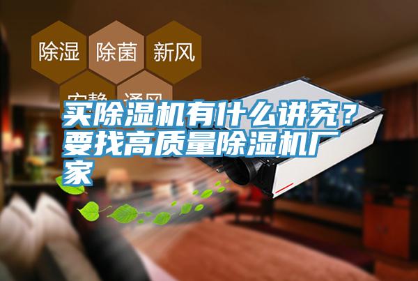 買除濕機有什么講究？要找高質(zhì)量除濕機廠家