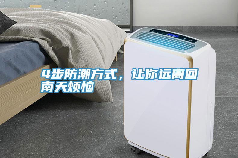 4步防潮方式，讓你遠離回南天煩惱