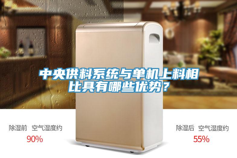 中央供料系統(tǒng)與單機(jī)上料相比具有哪些優(yōu)勢？