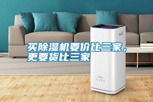 買除濕機要價比三家，更要貨比三家