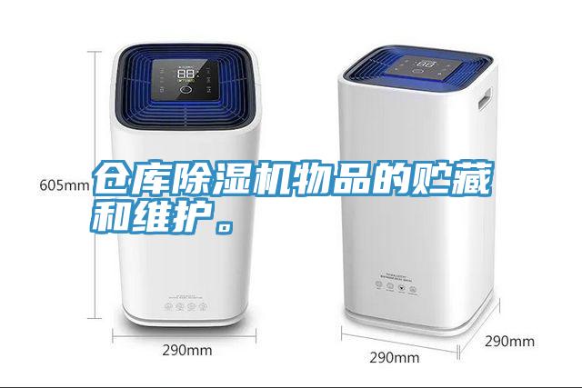 倉庫除濕機(jī)物品的貯藏和維護(hù)。