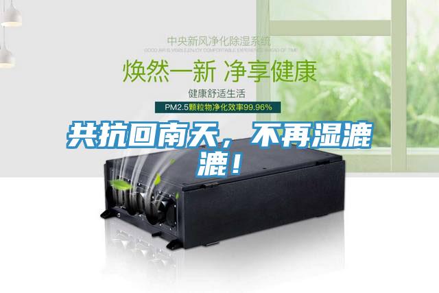 共抗回南天，不再濕漉漉！