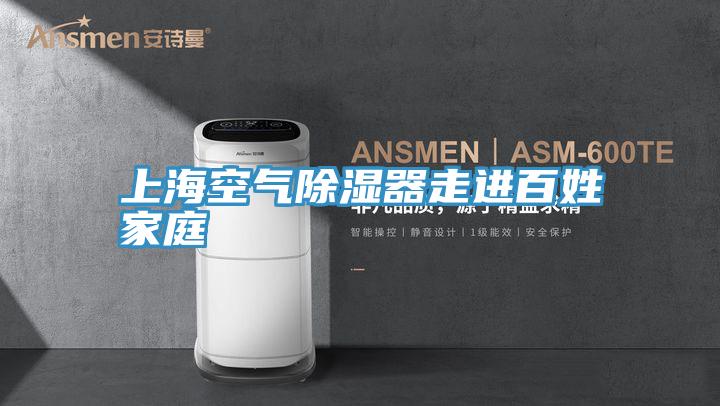 上?？諝獬凉衿髯哌M(jìn)百姓家庭