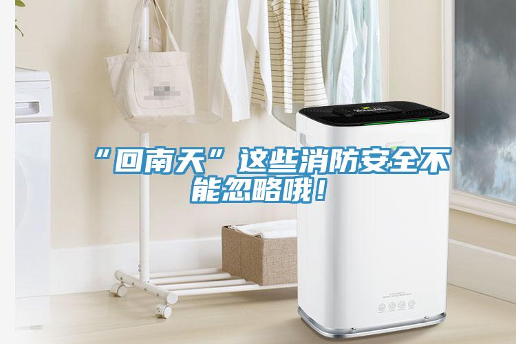 “回南天”這些消防安全不能忽略哦！
