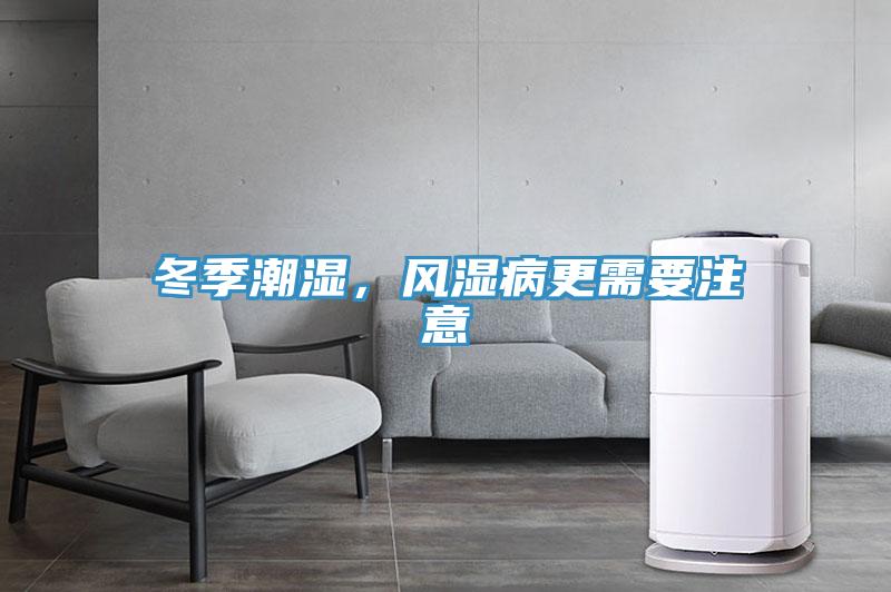 冬季潮濕，風(fēng)濕病更需要注意