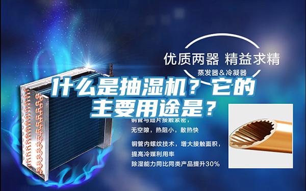 什么是抽濕機？它的主要用途是？