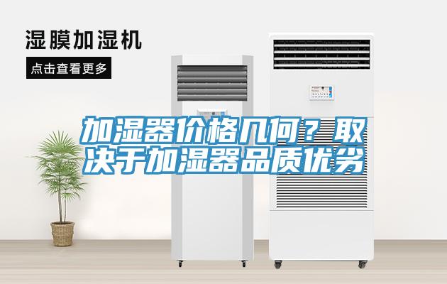 加濕器價格幾何？取決于加濕器品質(zhì)優(yōu)劣