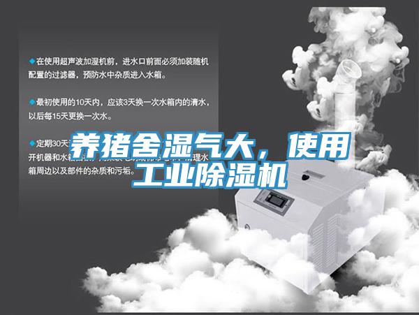 養(yǎng)豬舍濕氣大，使用工業(yè)除濕機