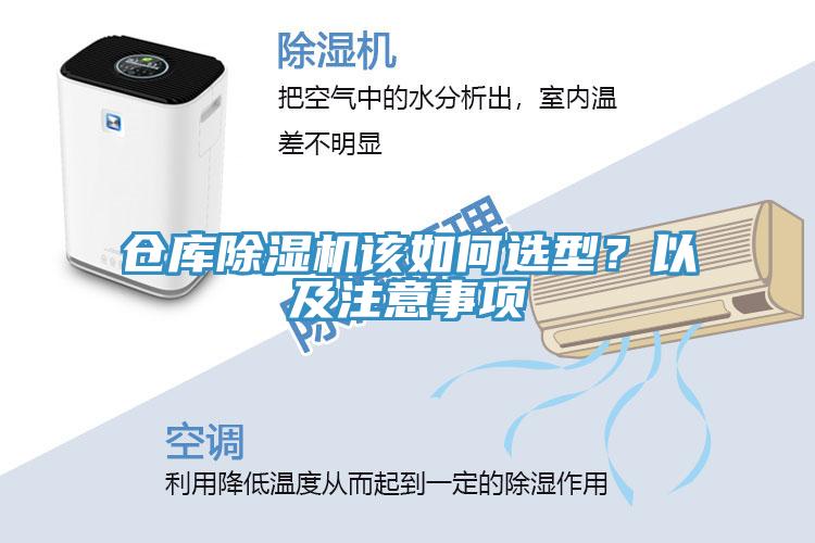 倉(cāng)庫(kù)除濕機(jī)該如何選型？以及注意事項(xiàng)